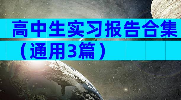 高中生实习报告合集（通用3篇）