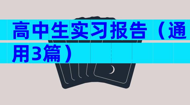 高中生实习报告（通用3篇）