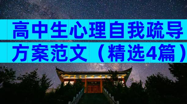高中生心理自我疏导方案范文（精选4篇）