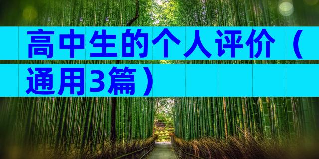高中生的个人评价（通用3篇）