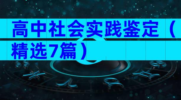 高中社会实践鉴定（精选7篇）