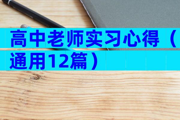 高中老师实习心得（通用12篇）