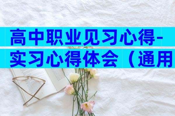 高中职业见习心得-实习心得体会（通用3篇）