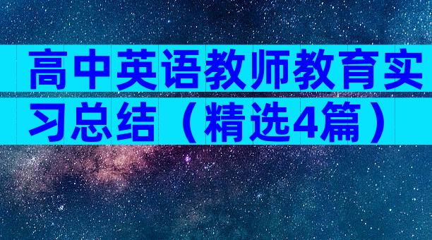 高中英语教师教育实习总结（精选4篇）