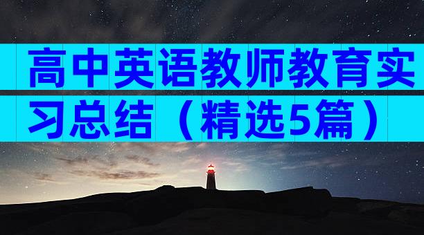 高中英语教师教育实习总结（精选5篇）