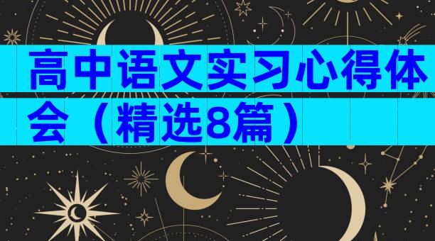高中语文实习心得体会（精选8篇）