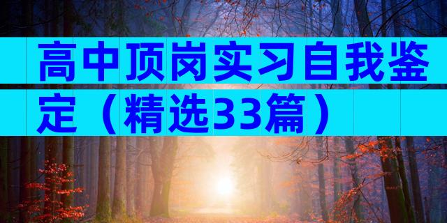 高中顶岗实习自我鉴定（精选33篇）