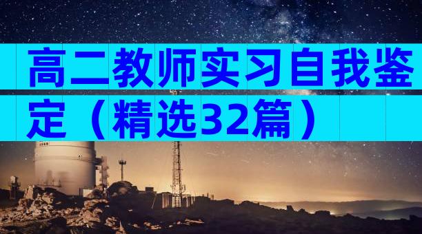 高二教师实习自我鉴定（精选32篇）