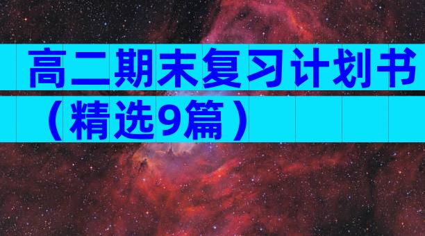 高二期末复习计划书（精选9篇）
