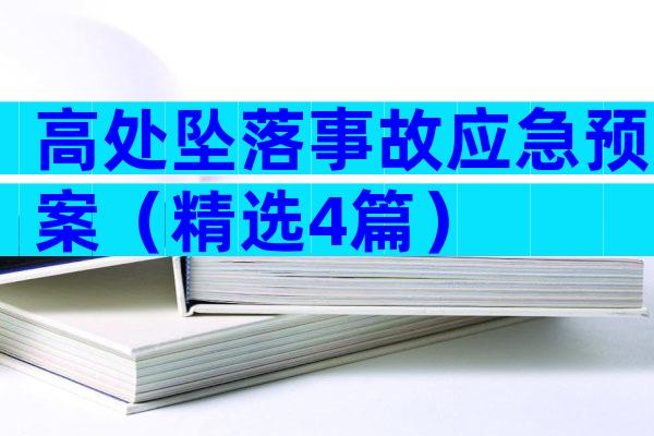 高处坠落事故应急预案（精选4篇）