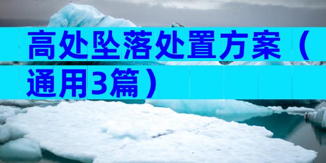 高处坠落处置方案（通用3篇）