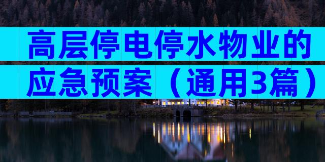 高层停电停水物业的应急预案（通用3篇）