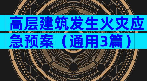 高层建筑发生火灾应急预案（通用3篇）