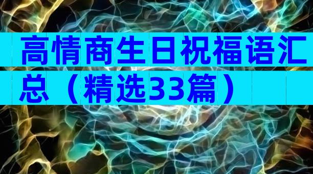 高情商生日祝福语汇总（精选33篇）