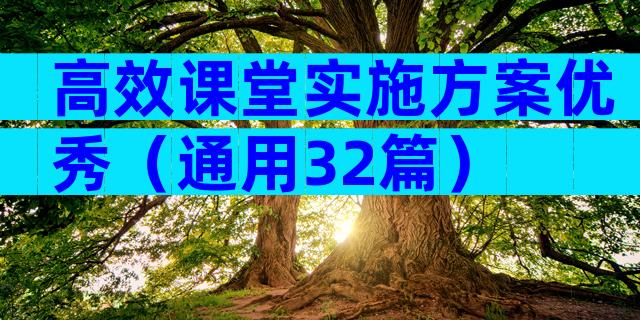 高效课堂实施方案优秀（通用32篇）