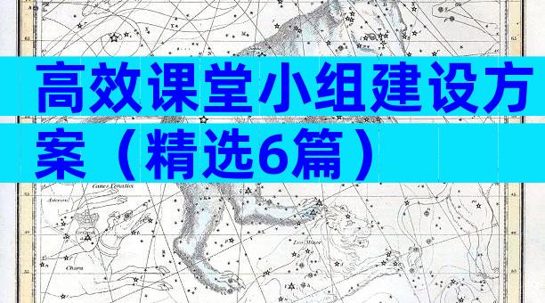 高效课堂小组建设方案（精选6篇）