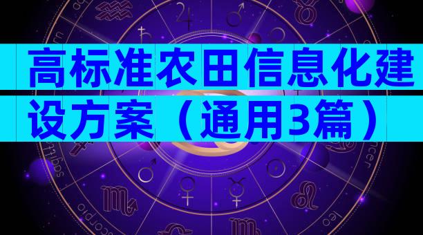 高标准农田信息化建设方案（通用3篇）