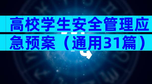 高校学生安全管理应急预案（通用31篇）