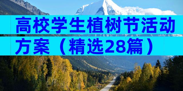高校学生植树节活动方案（精选28篇）