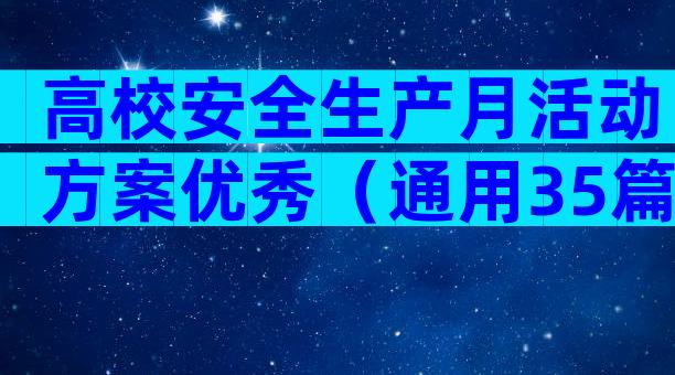 高校安全生产月活动方案优秀（通用35篇）