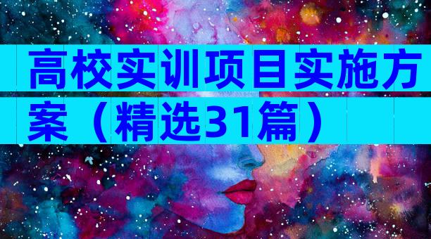 高校实训项目实施方案（精选31篇）