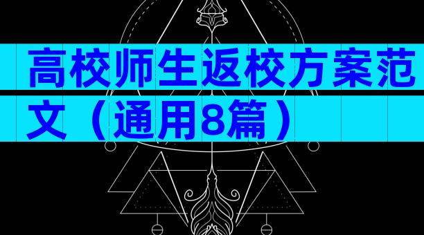高校师生返校方案范文（通用8篇）