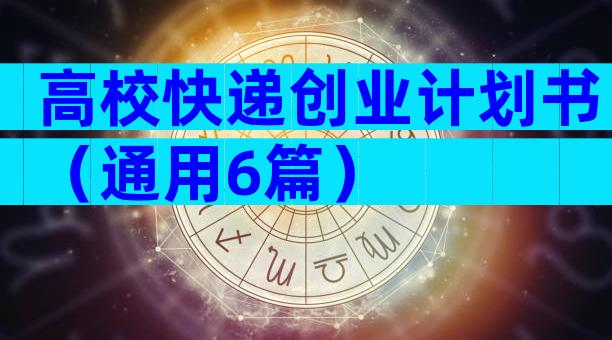 高校快递创业计划书（通用6篇）