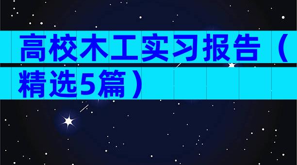 高校木工实习报告（精选5篇）