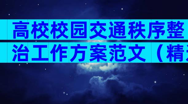 高校校园交通秩序整治工作方案范文（精选3篇）
