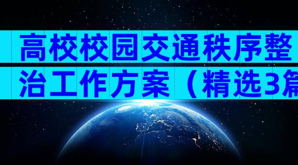 高校校园交通秩序整治工作方案（精选3篇）