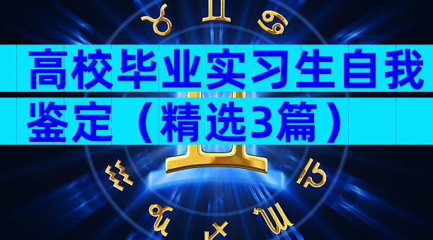 高校毕业实习生自我鉴定（精选3篇）