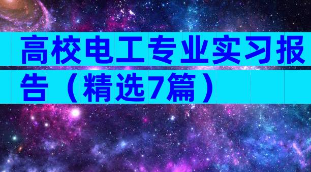 高校电工专业实习报告（精选7篇）