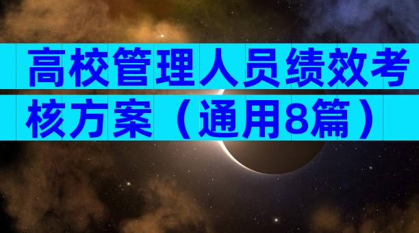 高校管理人员绩效考核方案（通用8篇）