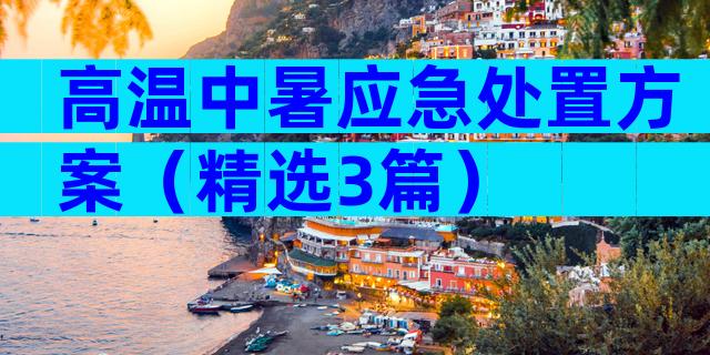 高温中暑应急处置方案（精选3篇）