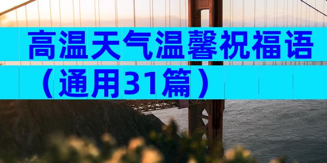 高温天气温馨祝福语（通用31篇）