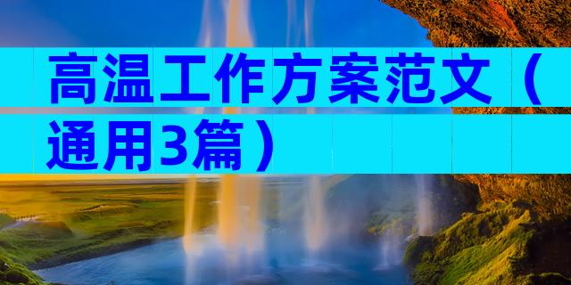 高温工作方案范文（通用3篇）
