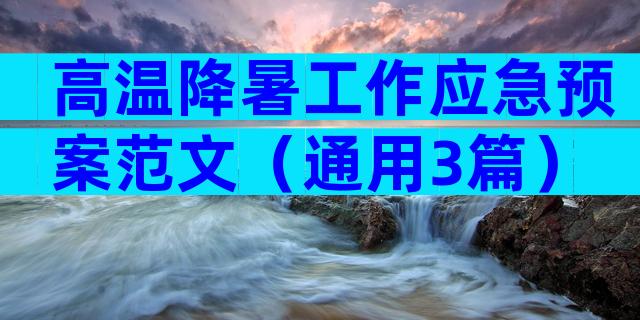高温降暑工作应急预案范文（通用3篇）