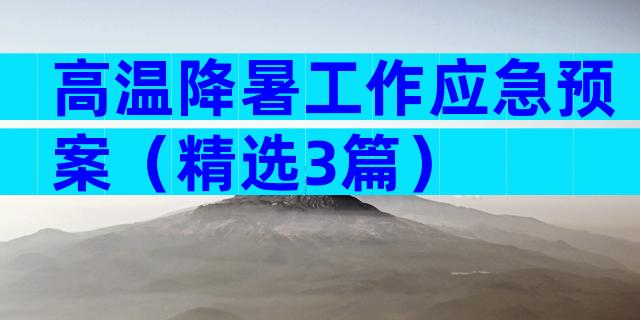 高温降暑工作应急预案（精选3篇）