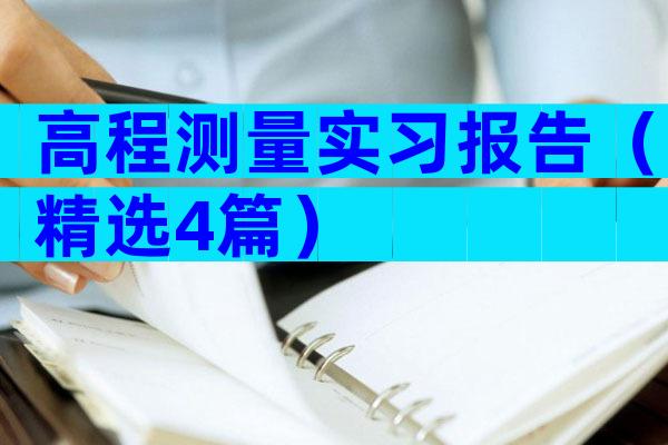 高程测量实习报告（精选4篇）