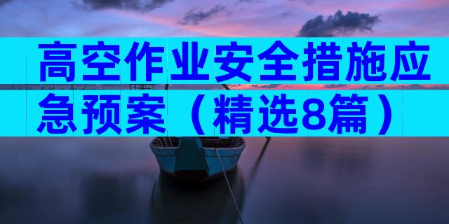 高空作业安全措施应急预案（精选8篇）
