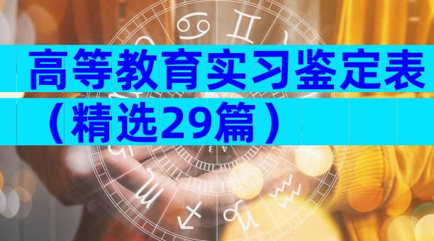 高等教育实习鉴定表（精选29篇）