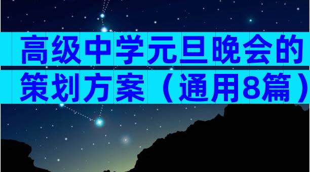 高级中学元旦晚会的策划方案（通用8篇）