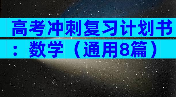 高考冲刺复习计划书：数学（通用8篇）