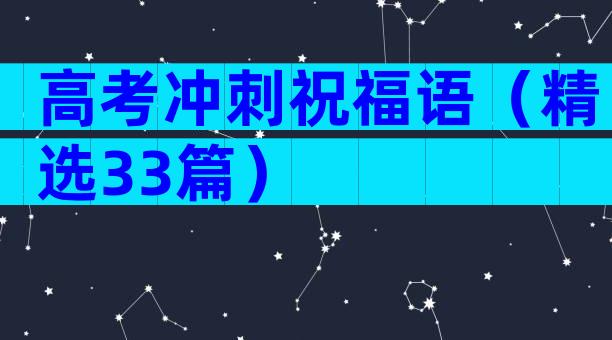 高考冲刺祝福语（精选33篇）