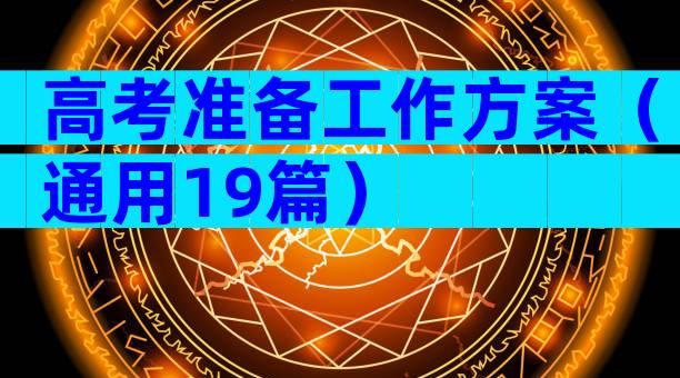 高考准备工作方案（通用19篇）
