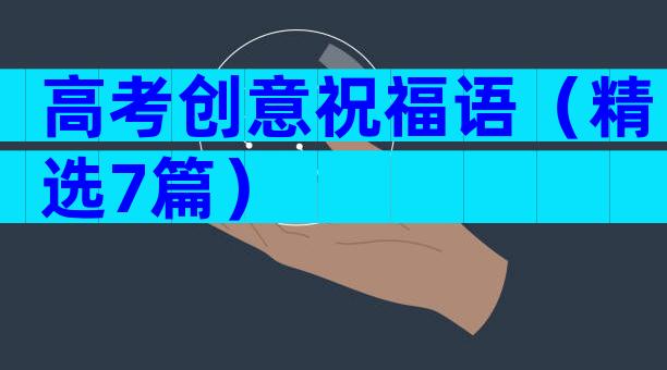 高考创意祝福语（精选7篇）