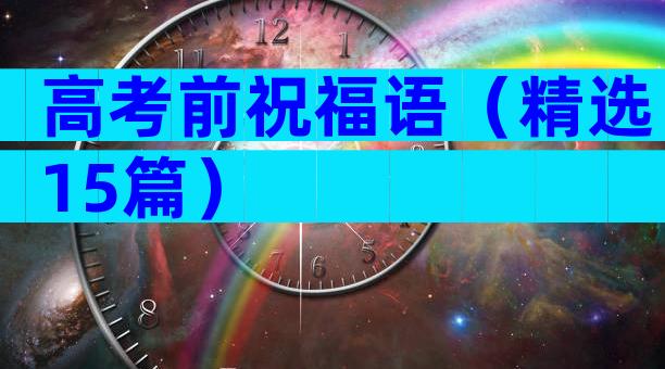 高考前祝福语（精选15篇）