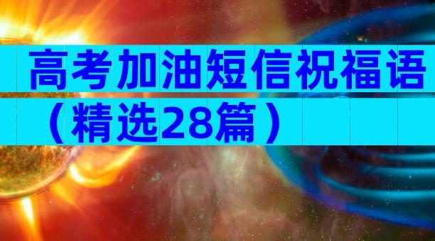 高考加油短信祝福语（精选28篇）