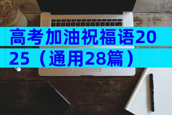 高考加油祝福语2025（通用28篇）