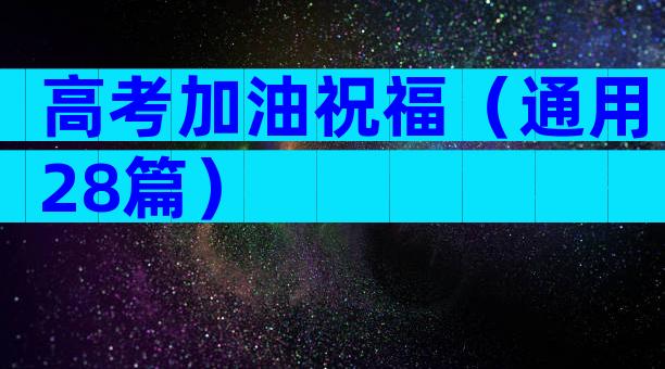 高考加油祝福（通用28篇）
